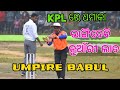 Umpirebabul shorts   funny umpire       sambalpurisong dj