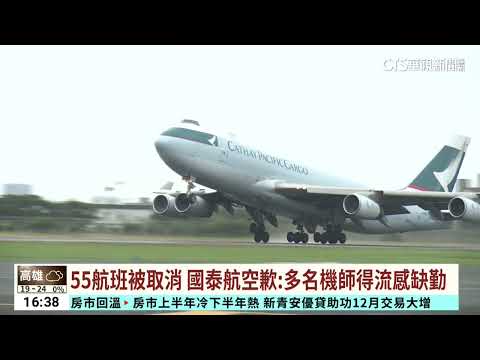 55航班被取消 國泰航空歉：多名機師得流感缺勤｜華視台語新聞 2023.12.29