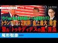 米中サミット始まる/ 北京緊急ライブ/トランプ大統領「史上最大の首脳会談」(尾形聡彦)【5/14(木曜) 13:45~ ライブ】