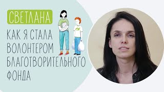 Как я стала волонтером благотворительного фонда. История Светланы.