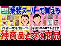 業スーマニアが語る!!業務スーパーに売ってる激うま商品と失敗商品!