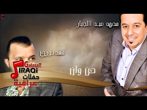 محمد عبد الجبار و فهد نوري حن وان جلسات و حفلات عراقية 2016