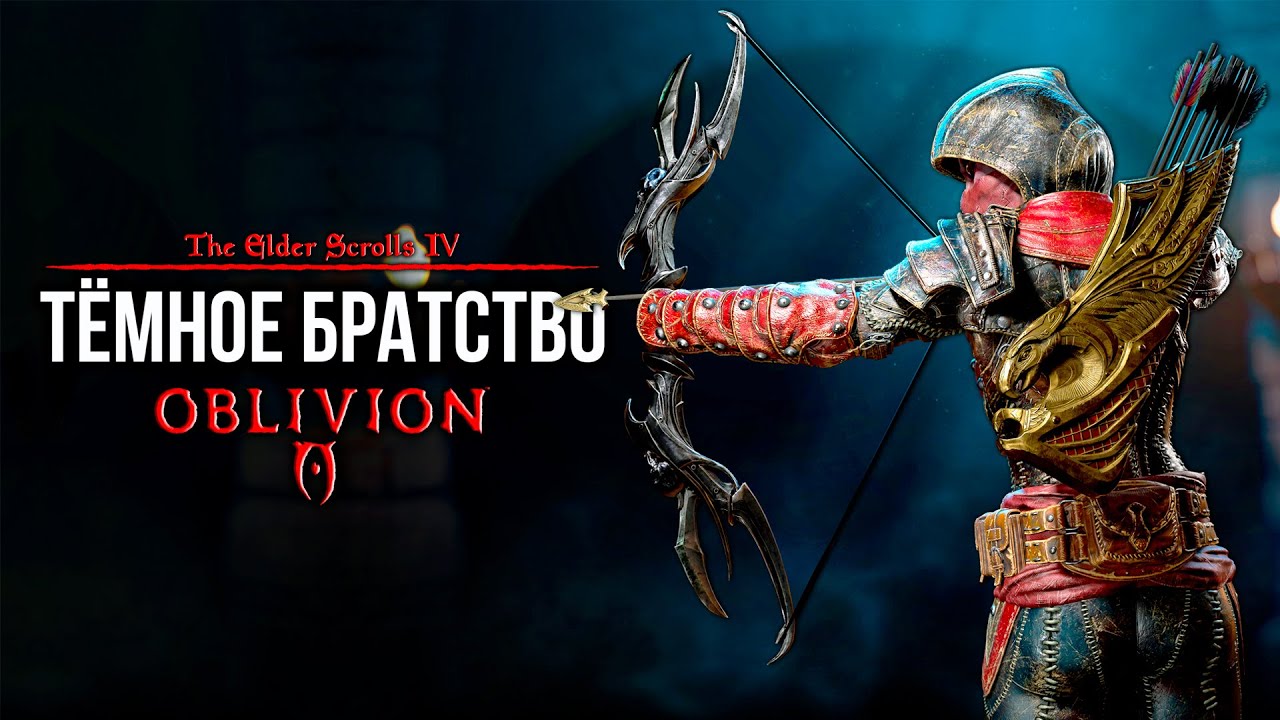 Oblivion 2023 За Лучника Счастливчика! 27 Первый контракт ТЕМНОЙ РУКИ!