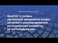 Засідання Комітету з питань організації держвлади 3 листопада 2021