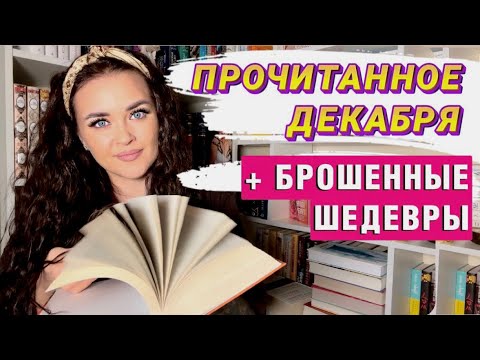 Итоги декабря и как я НЕ дочитала ШЕДЕВРАЛЬНЫЕ книги🙈