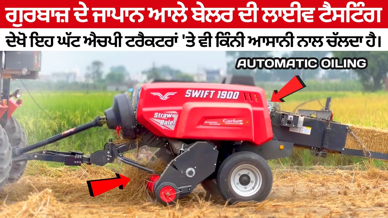 ਗੁਰਬਾਜ਼ ਦੇ ਨਵੇਂ ਜਾਪਾਨ ਆਲੇ ਬੇਲਰ ਦੀ ਲਾਈਵ ਟੈਸਟਿੰਗ, ਦੇਖੋ ਘੱਟ ਐਚਪੀ ਟਰੈਕਟਰਾਂ 'ਤੇ ਵੀ ਆਸਾਨੀ ਨਾਲ ਚੱਲਦਾ ਹੈ। 👌😀