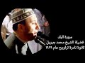 سورة البلد جزء عم الشيخ محمد جبريل تلاوة نادرة تراويح عام ١٩٩٩ 