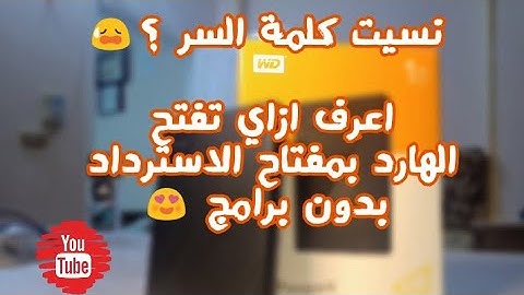 كيفية استرداد وتغيير كلمة السر للهارد الخارجي لو نسيته #WD
