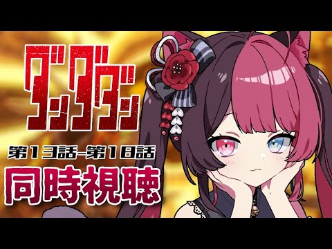 【同時視聴】アニメ初見と楽しむ！ダンダダン 13話～18話 ｜アニメ リアクション｜Vtuber 山河椿