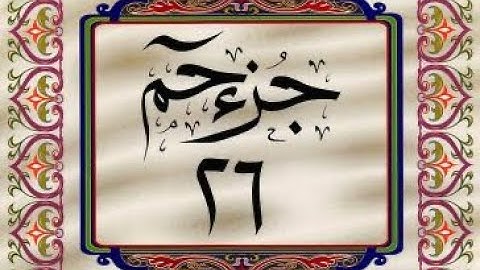 القرآن الكريم / الجزء السادس والعشرون (26) ترتيل / الشيخ عبدالباسط عبدالصمد