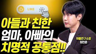 아들과 잘지내는 부모의 공통점을 알려드립니다!!(최민준 소장)