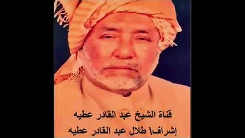 الشيخ عبدالقادر عطيه تلاوة حجازية (سورة هود )