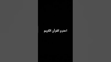 احترم القرآن الكريم
