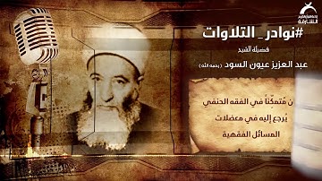 نوادر التلاوات | فضيلة الشيخ : عبدالعزيز عيون السود