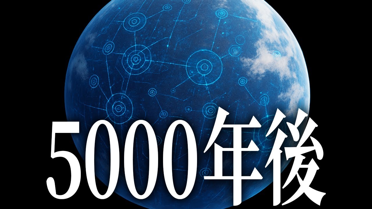 【衝撃】5000年後の人類とは？
