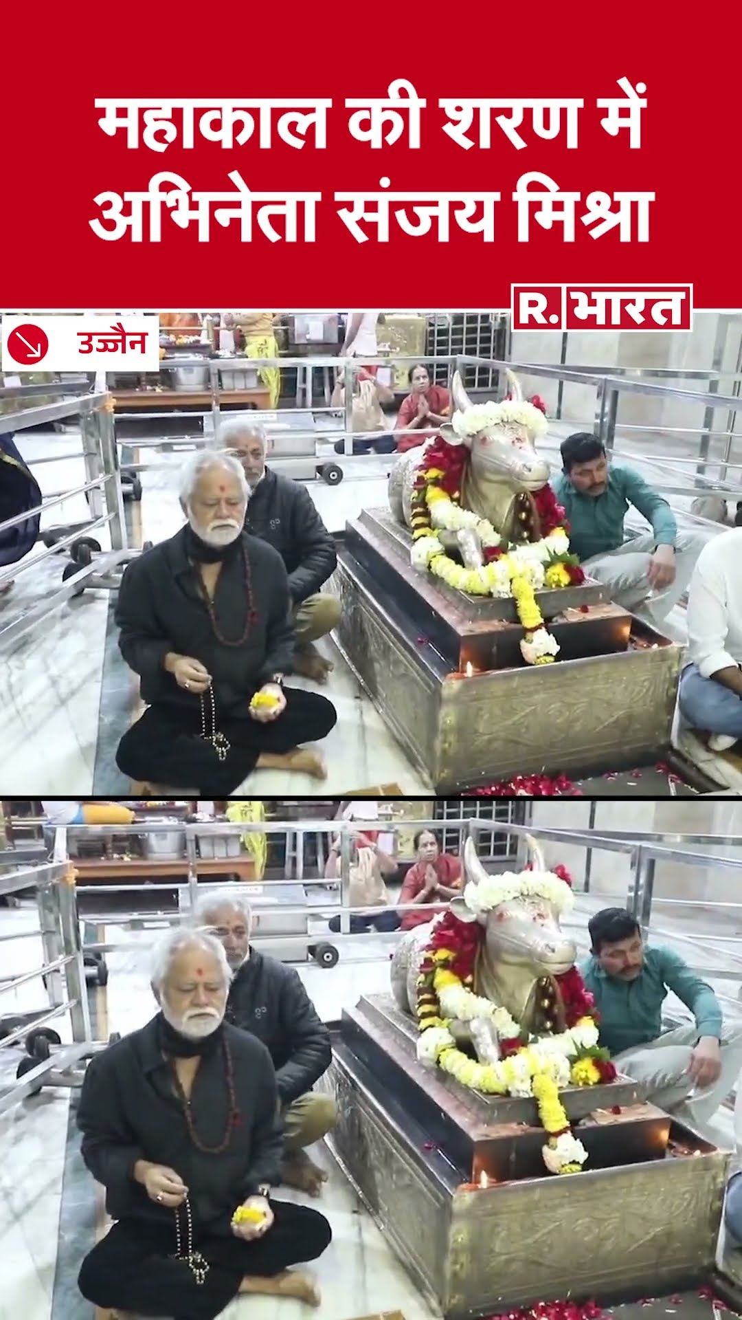 Sanjay Mishtra at Mahakaleshwar: बाबा महाकाल की शरण में अभिनेता संजय मिश्रा | Ujjain Malakal