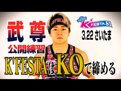 「K'FESTA.3」3.22(日)さいたま 「K'FESTAはKOで締める」武尊 公開練習