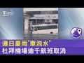 連日豪雨「車泡水」 杜拜機場逾千航班取消｜TVBS新聞
