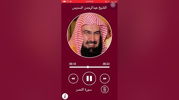 سورة النصر الشيخ عبدالرحمن السديس