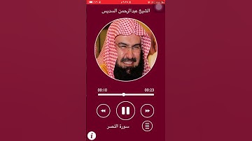 سورة النصر الشيخ عبدالرحمن السديس
