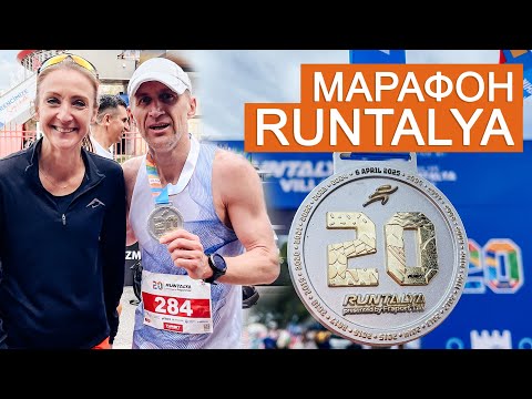 Марафон Runtalya 2025: открытие сезона и 2е место