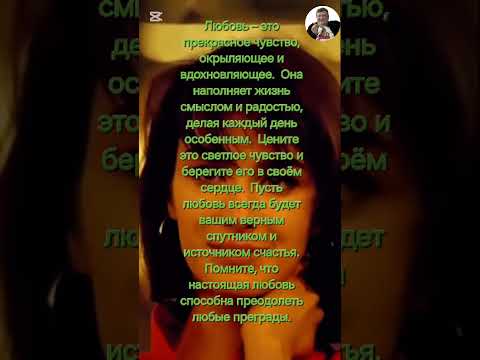 Любовь – это прекрасное чувство, окрыляющее и вдохновляющее. Она наполняет жизнь смыслом и радостью