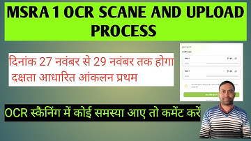 दक्षता आधारित आकलन प्रथम चरण की ओसीआर अपलोड करने की पूरी प्रक्रिया I MSRA 1ST OCR SCANE PROCESS.
