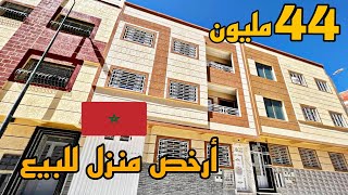 أرخص منزل في المغرب 🇲🇦 مساحة 100 متر 😍 44 مليون ✅ 3 غرف مطبخ 2 حمامات كراج 🚙 موقع مزال جديد ونقي ⭐