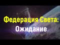 Федерация Света: Ожидание