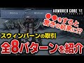 【AC6】スウィンバーンの取引 全パターン検証したら驚きの結果に…【ヴェスパー7排除】
