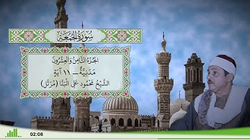 62 - سورة الجمعة للقارئ الشيخ محمود علي البنا (مرتل)
