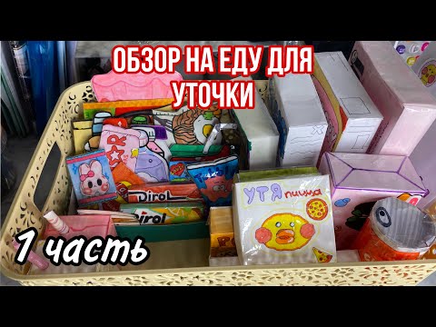 Обзор на еду для уточки😧🤍/lalafanfan/