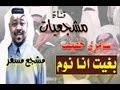 مشجع مسفر ( بغيت انا نوم ) سامري خفيف