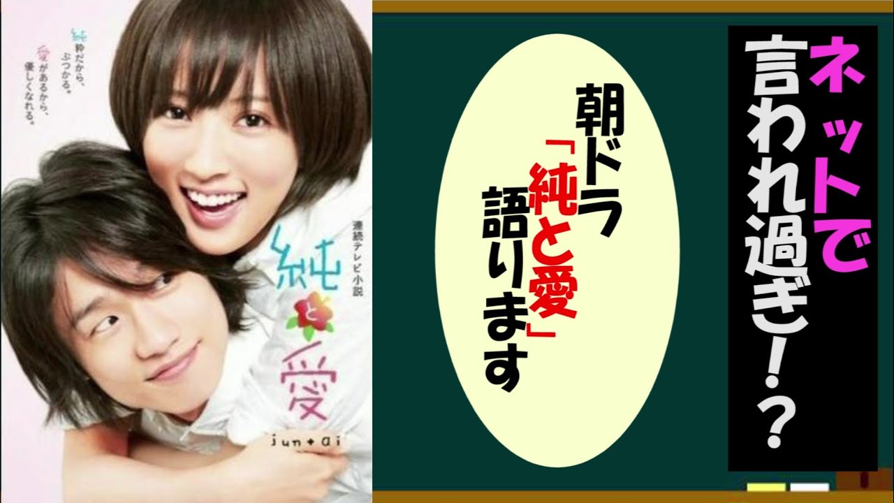 朝ドラ 純と愛を語ろう 約３分で語るシリーズ Youtube