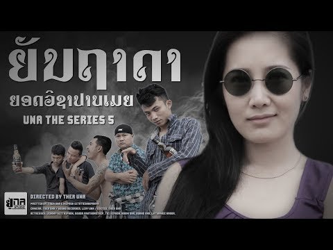 UNA THE SERIES 5 | ຍັນຖາດາ ຍອດວິຊາປາບເມຍ | ยันต์ถาดา ยอดวิชาปราบเมีย