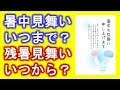 2020年　今年の暑中見舞いの時期は？いつからいつまでに出せばいいの？残暑見舞いは？