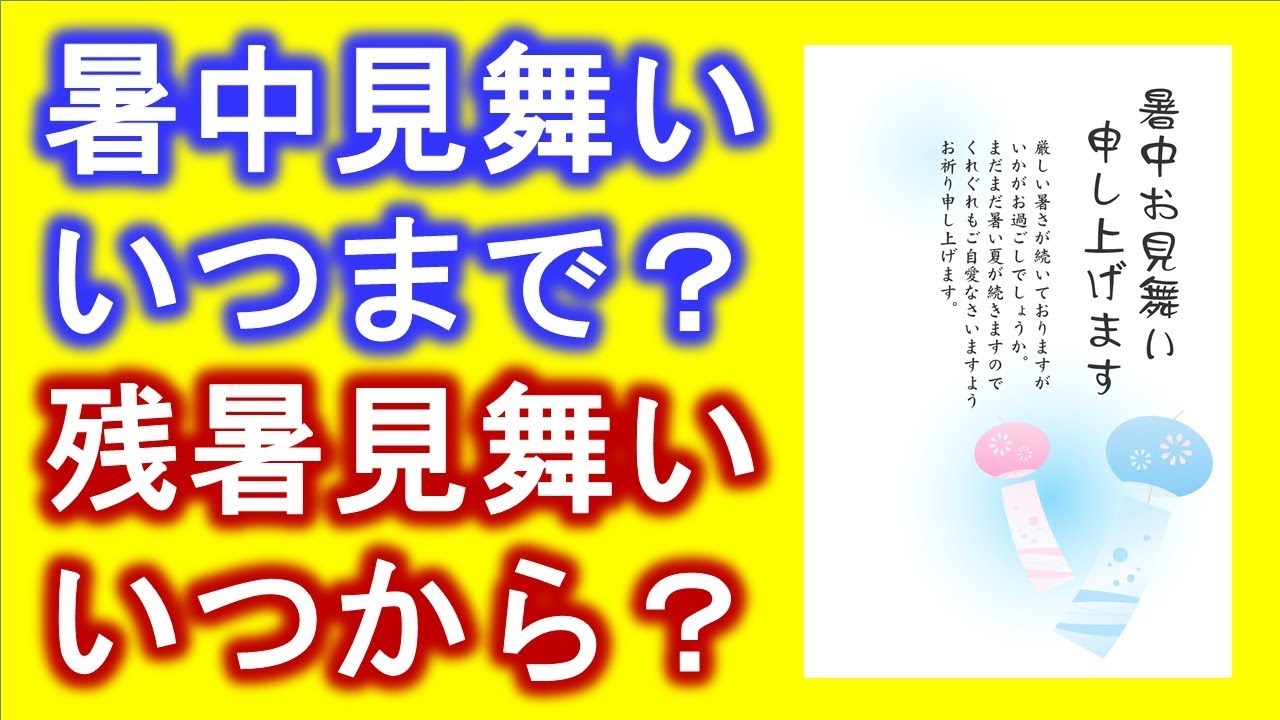 2020年 今年の暑中見舞いの時期は？いつからいつまでに出せばいいの？残暑見舞いは？