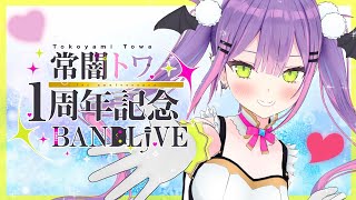 【3D】生演奏！？楽しんだもん勝ちのBANDLIVE！【#常闇トワ1周年記念】