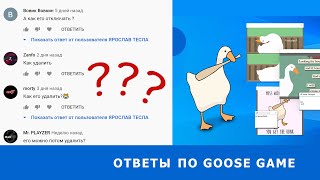 Как установить Desktop goose game(Untitled goose game) screenshot 4