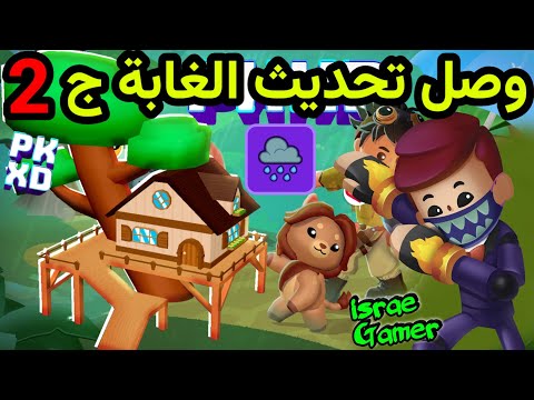 تسريبات ماذا سينزل بالجزء الثاني من تحديث الغابة وبدلة جديدة PK XD SPOILERS FOR NEXT UPDATE 