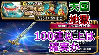 【ドラクエウォーク】 ドラクエの日記念ふくびき 100連以上は確定 悲しみと嬉しさ、もどかしさを感じて見よう