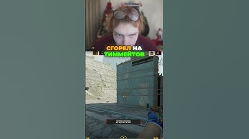 twitch: strogo СГОРЕЛ НА СВОИХ ТИММЕЙТОВ #strogo #cs2
