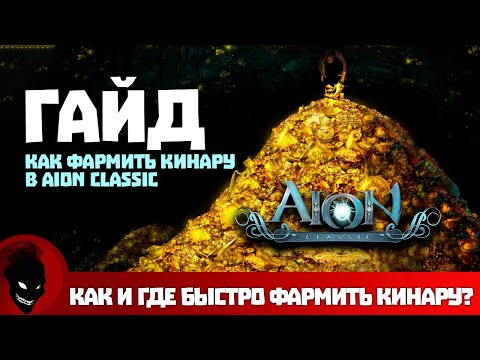 Aion classic 🔥 КИНАРА - КАК и ГДЕ ФАРМИТЬ (Гайд)