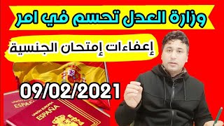 اعفاءات إمتحانات الجنسية??هذا هوا رد وزارة العدل الإسبانية+تسريع الملفات...