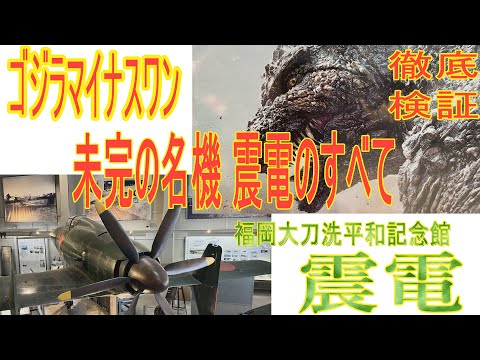 【震電】ゴジラ-1.0 vs 局地戦闘機 震電！ 大ヒット映画「ゴジラマイナスワン」で活躍した震電の実力と対ゴジラ海神作戦起用は最適解か徹底検証【ネタバレ注意！】#godzillaminusone