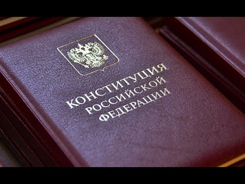 Video: The Constitution Of The Russian Federation As A Legal Document