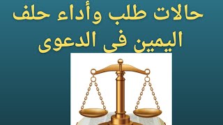 حالات طلب وأداء حلف اليمين في الدعوى