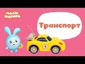 Малышарики - Сборник 21 «Транспорт» - Мультики для малышей все серии подряд