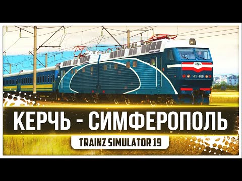 ● ОБКАТЫВАЕМ КАРТУ КРЫМ ● ПОЕЗД 616П КЕРЧЬ - СИМФЕРОПОЛЬ ● TRAINZ SIMULATOR 19 ●