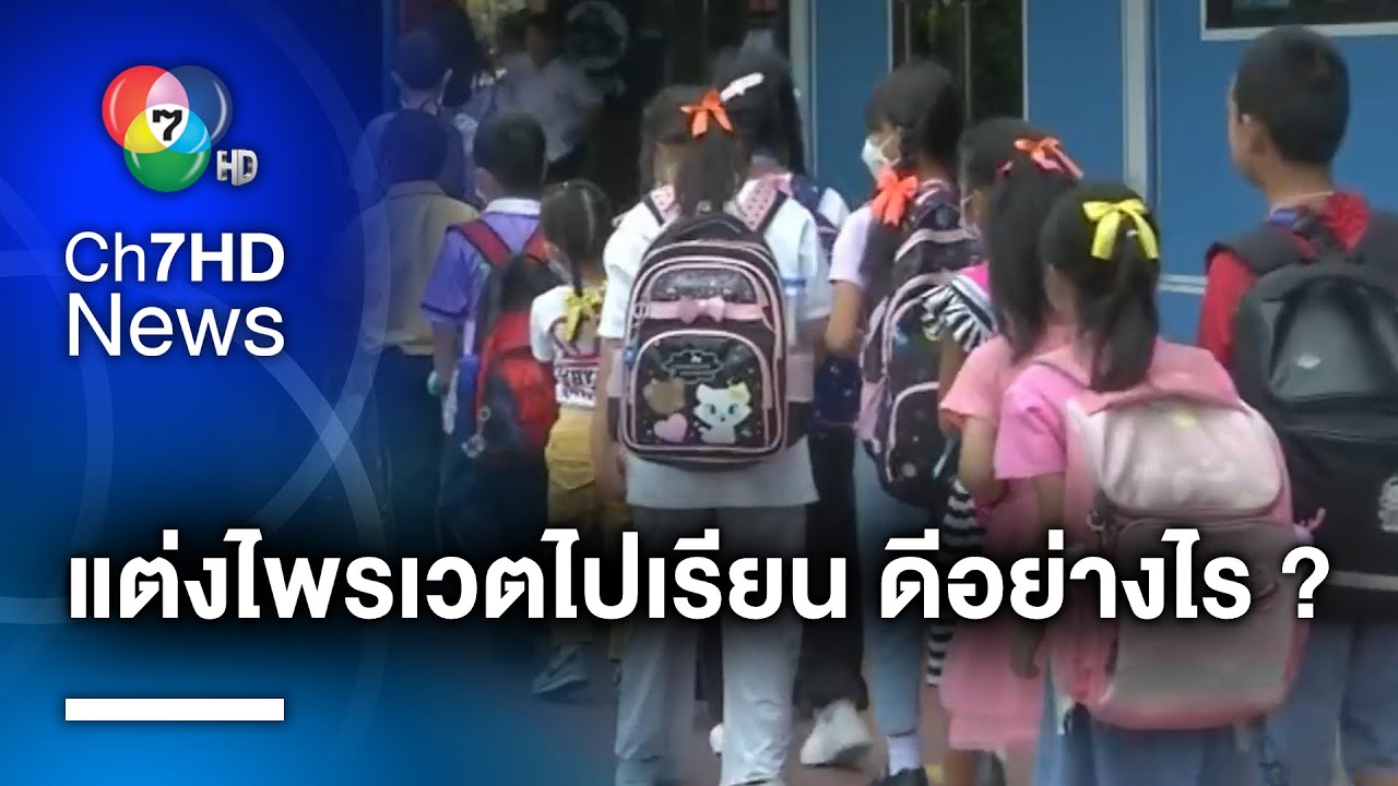 แต่งไพรเวตไปเรียน ดีอย่างไร ? กทม. นำร่อง นักเรียนปลื้ม ผู้ปกครองชอบ